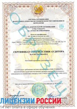 Образец сертификата соответствия аудитора Образец сертификата соответствия аудитора №ST.RU.EXP.00014299-2 Луховицы Сертификат ISO 14001
